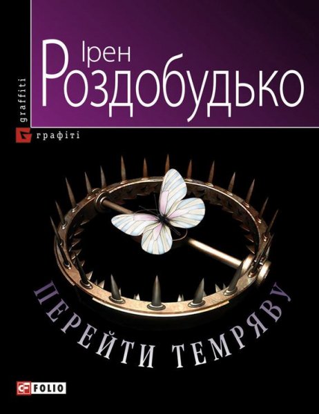 Iren Rozdobudko Pereyti Temryavu-spaces