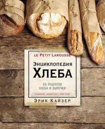 Энциклопедия хлеба