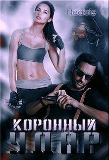 "Коронный удар"