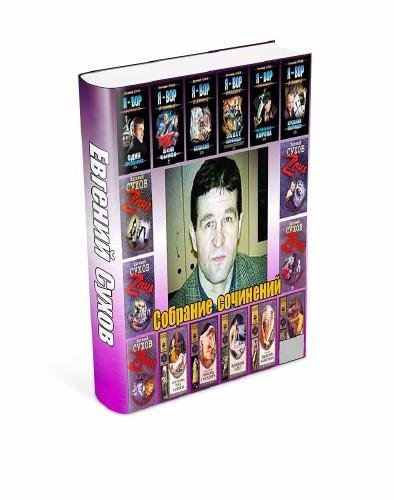 Евгений Сухов - Собрание сочинений (1993-2016)