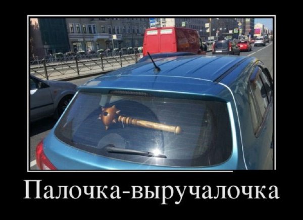 Д.Палочка выручалочка...