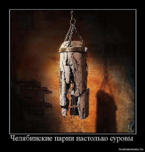 Челябинские парни такие суровые