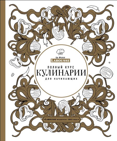 С. Ильичева. Полный курс кулинарии для начинающих