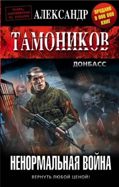 Тамоников. Ненормальная война
