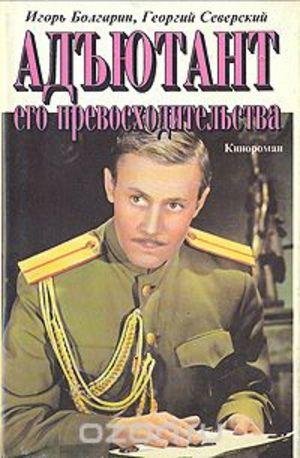 Игорь Болгарин. Адъютант его превосходительства