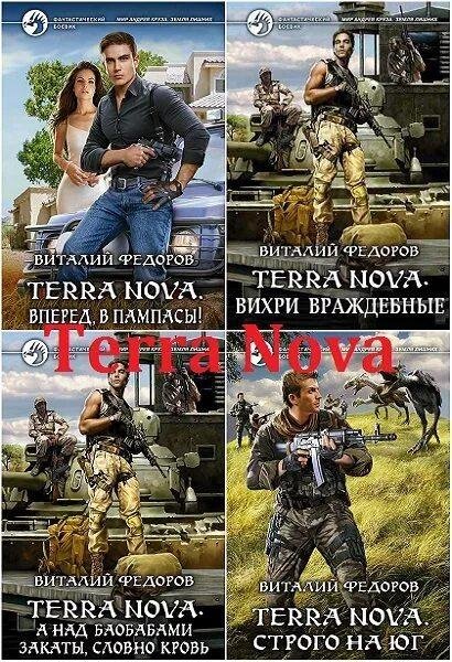 Фёдоров Terra Nova-2. А над баобабами закаты, словно кровь