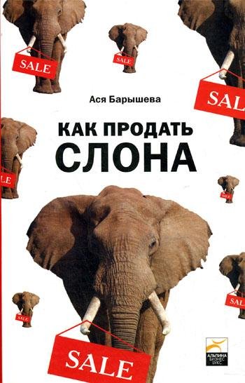 Как продать слона или 51 приём заключени