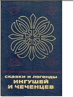 Skazki i legendyi ingushey i chechentsev