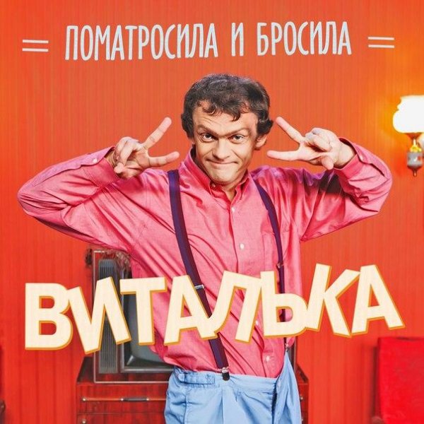 Виталька-Поматросила и Бросила