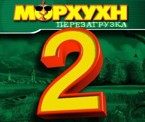Морхухн 2