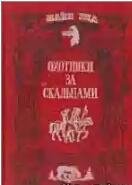 Okhotniki za skalpami - Main Rid