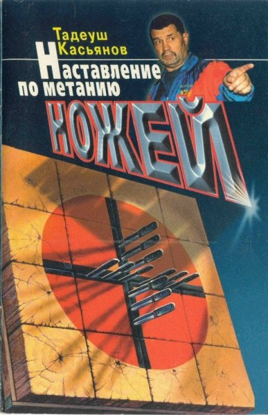 Касьянов Метание ножей