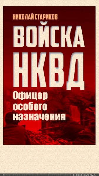 Н.Стариков. Офицер особого назначения