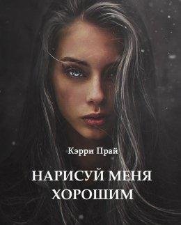 Кэрри Прай | Нарисуй меня хорошим