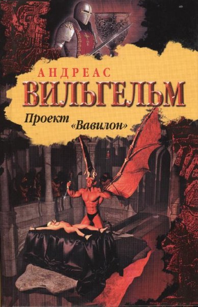 Проект "Вавилон" - Андреас Вильгельм