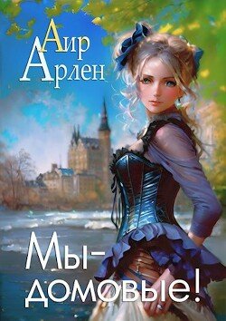 Аир Арлен Мы- домовые!