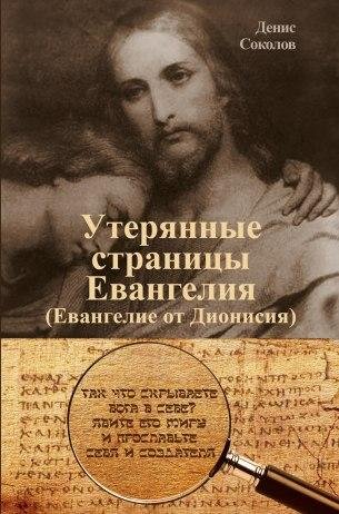Утерянные страницы Евангелия