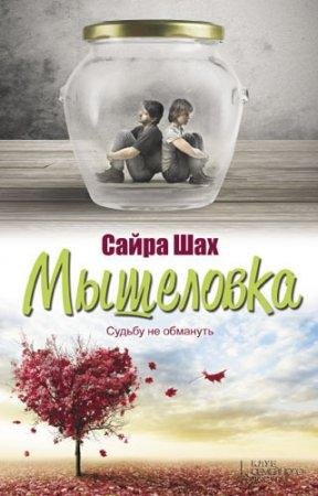 Мышеловка Сайра Шах-txt