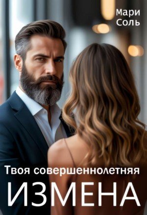 Соль Мари Твоя совершеннолетняя измена (2026)