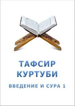 Тафсир Куртуби.Введение и сура 1