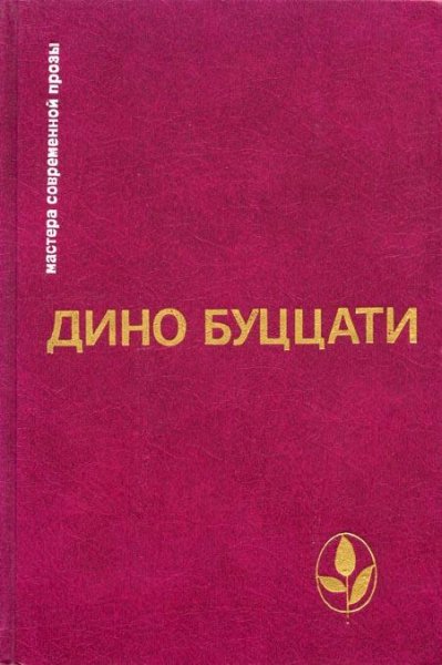 Дино Буццати - Избранное (fb2)