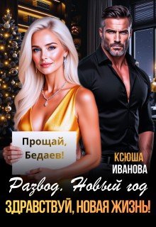 Развод. Новый год. Здравствуй, новая жизнь! (2026)