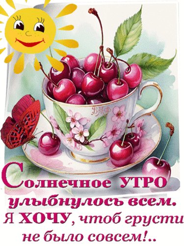 Анимированная открытка солнечное утро