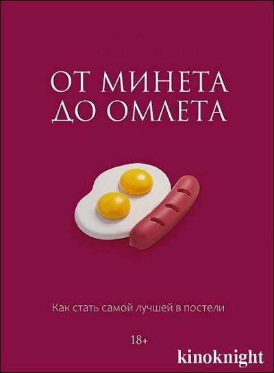 От минета до омлета kinoknight
