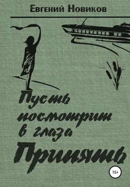 Пусть посмотрит в глаза Припять (Андрей Баталов) 2021