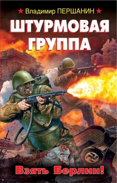 Pershanin Shturmovaya-gruppa-Vzyat-Berlin-.myS