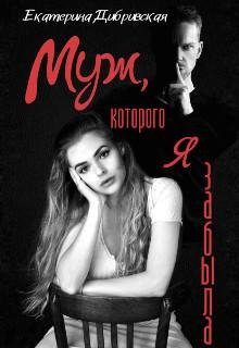 Екатерина Дибривская-Муж которого я забыла