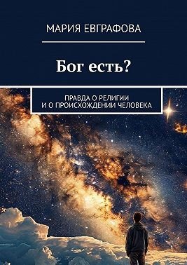 Бог есть? Правда о религии и о происхождении человека (2025)