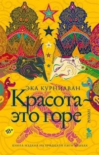 Эка Курниаван. Красота это горе