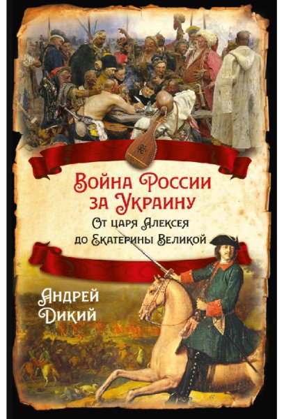 Дикий Войны Рoccии за Украину