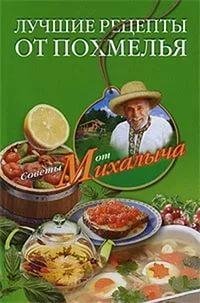 Николай Звонарёв-Лучшие рецепты от похмелья