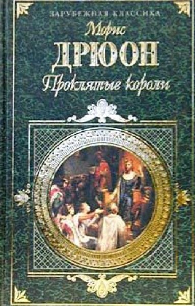 Проклятые короли