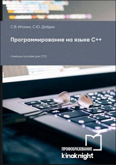 Программирование на языке C++ (2026)