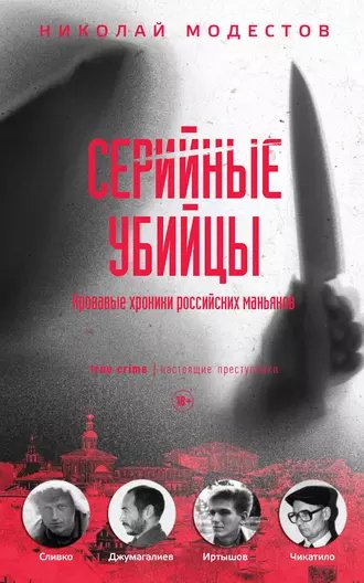 Николай Модестов. Серийные убийцы. Кровавые хроники.a4
