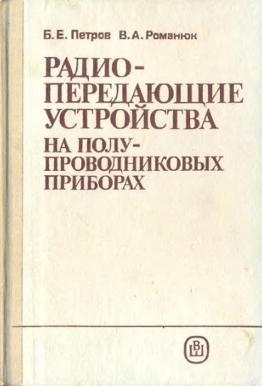 Радиопередающие устройства на полупровод