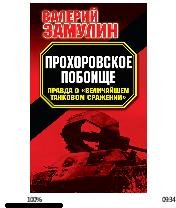 В.Замулин-Прохоровское побоище. Правда о