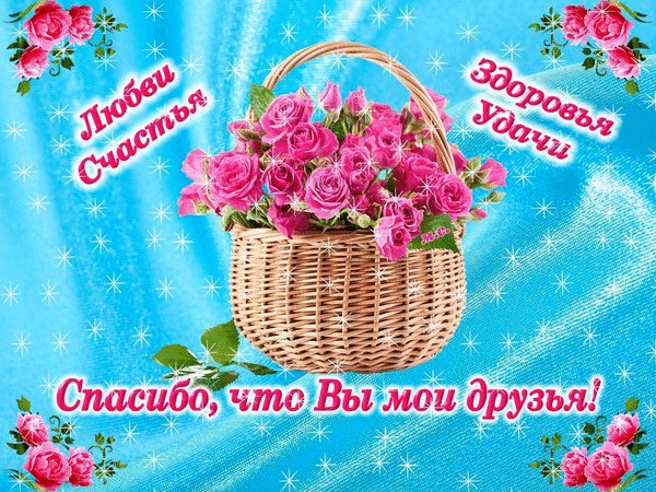 Анимированная открытка спасибо что вы