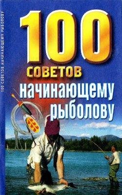 belov n v 100 sovetov nachinayushemu ryb