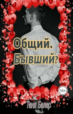 Балер Таня Общий. Бывший? (2025)