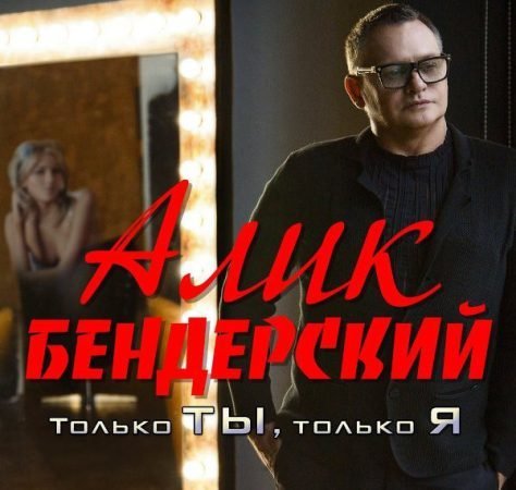 Алик Бендерский - Только ты, только я