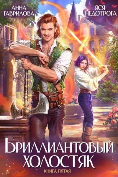 5 - Бриллиантовый холостяк. Книга 5
