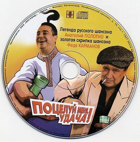Анатолий Полотно &amp; Федя Карманов - Славные денёчки