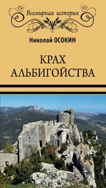 Н. Осокин - крах Альбигойства