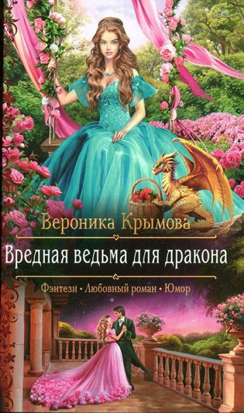 Крымова- Вредная ведьма для дракона