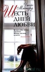 Шесть дней любви
