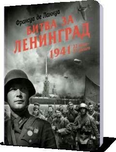 Ф.Ланнуа-Битва за Ленинград. 1941. 22 июня